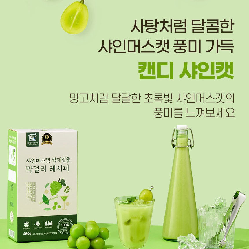 [Hanoldam] Makgeolli Korean Rice Wine Shine Muscat Cocktail / 한올담 샤인머스캣 칵테일 막걸리 레시피 막걸리 키트 (460g)