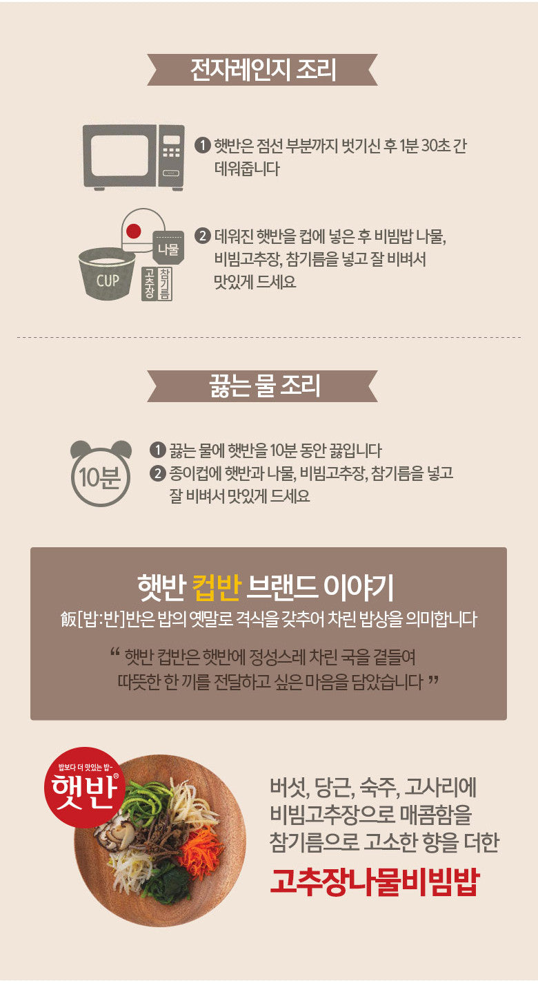 [CJ]  Bibimbap w. Hot Paste / 햇반 컵반 고추장 나물 비빔밥 (280G)