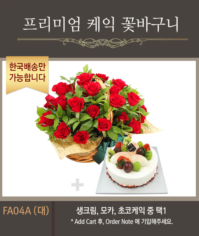 [한국배송] FA04 케익 & 꽃 바구니
