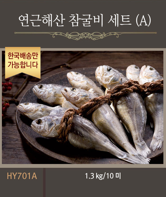 [한국배송] HY701 연근해산 참굴비 선물세트