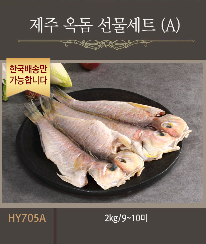 [한국배송] HY705 제주 옥돔 선물세트