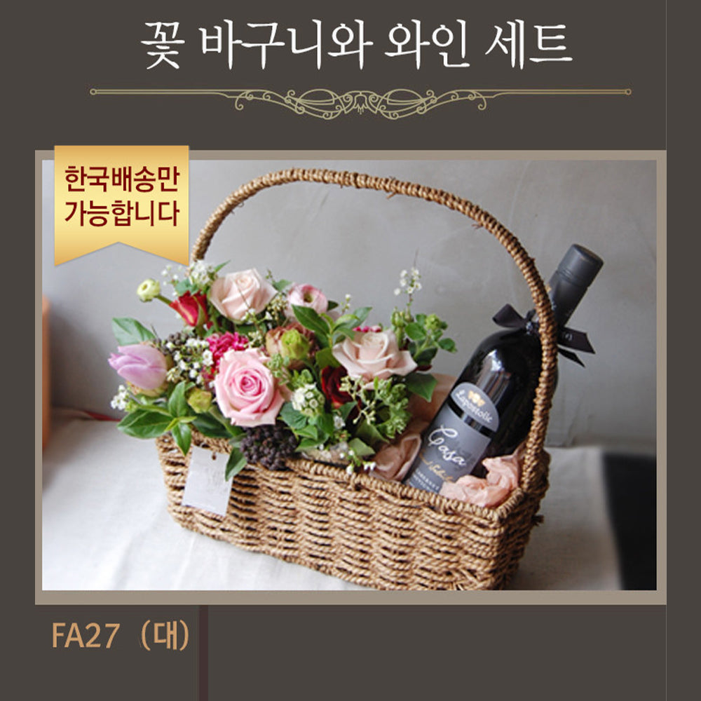 [한국배송] FA27A 꽃 바구니와 와인 세트 (대)