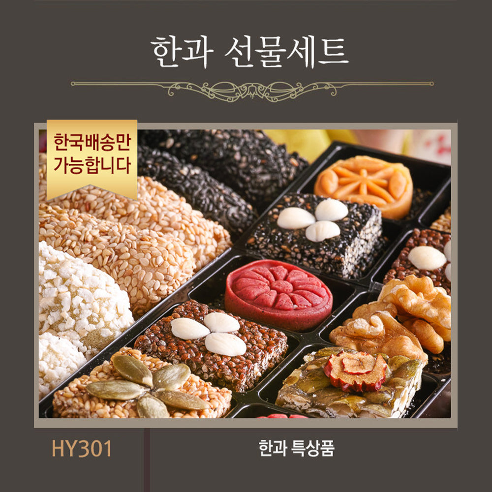 [한국배송] HY301 한과 선물세트 특상품