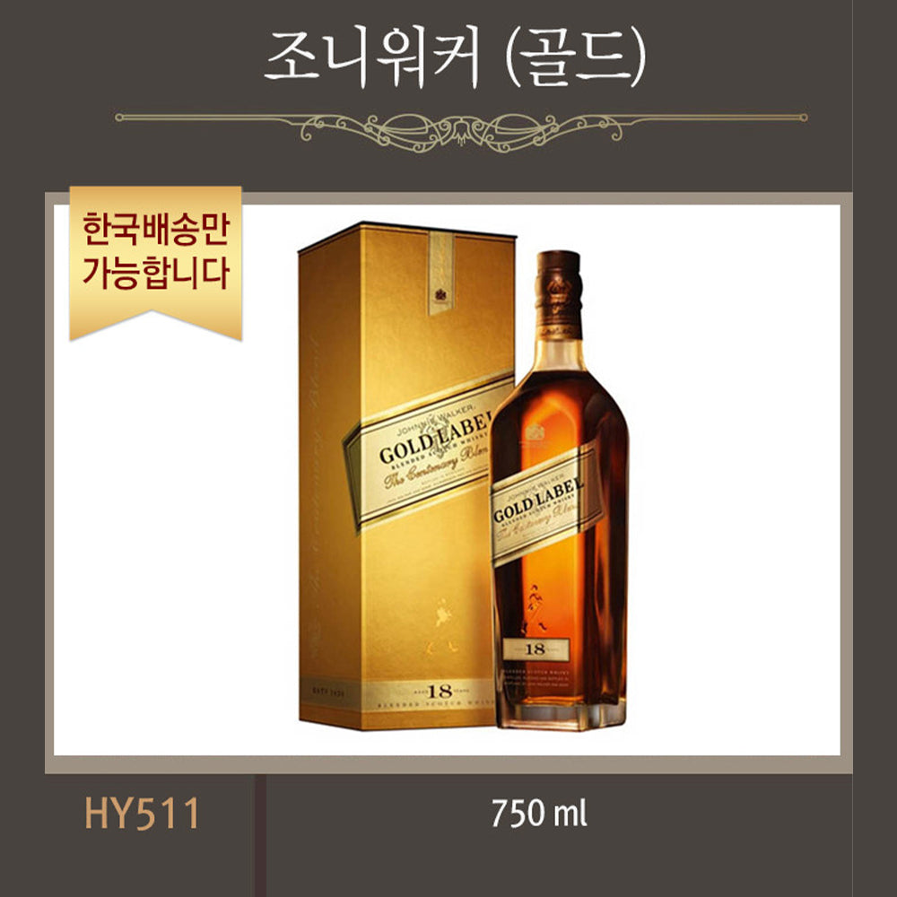 한국배송] HY511 조니워커 (골드/700ml)