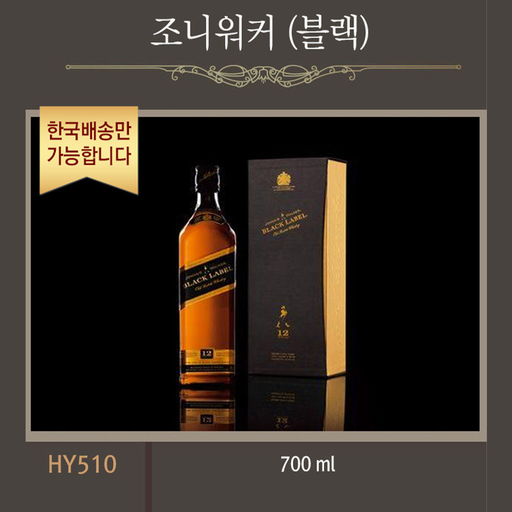 한국배송] HY510 조니워커 (블랙/700ml)