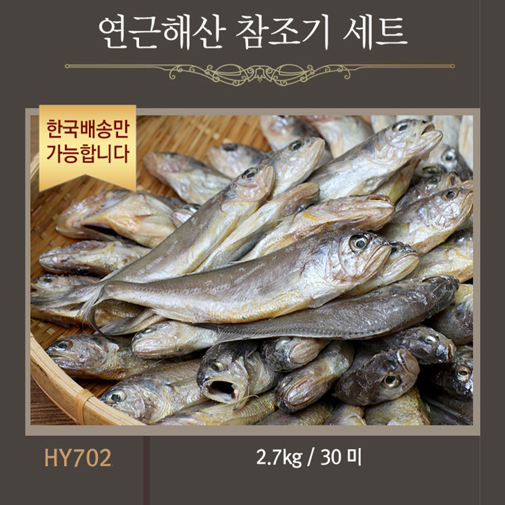 [한국배송] HY702 연근해산 참조기 선물세트