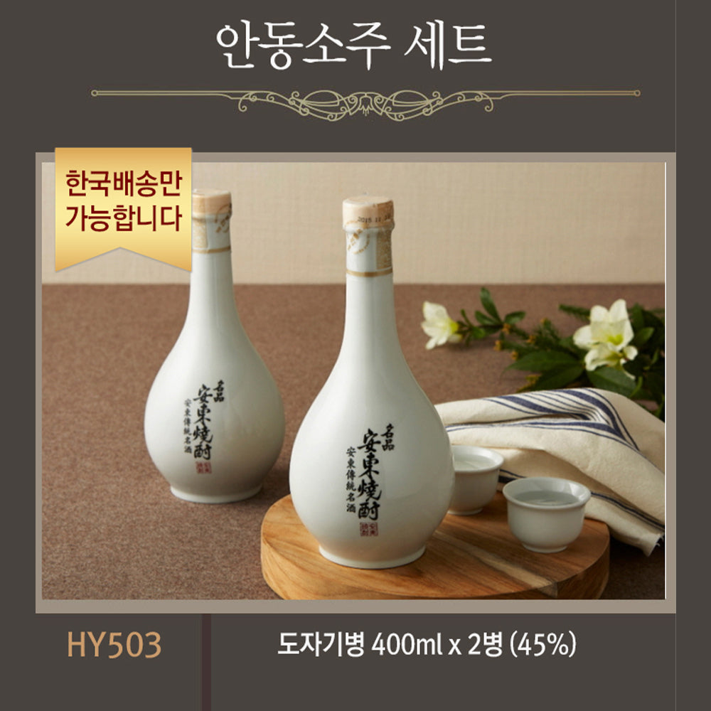 [한국배송] HY503 전통 안동소주 선물세트  (도자기병 400ml/2병 45%)