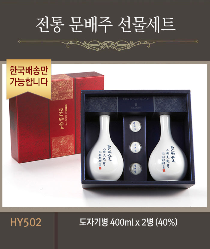 [한국배송] HY502 전통 문배주 선물세트 (도자기병 400ml/2병 40%)