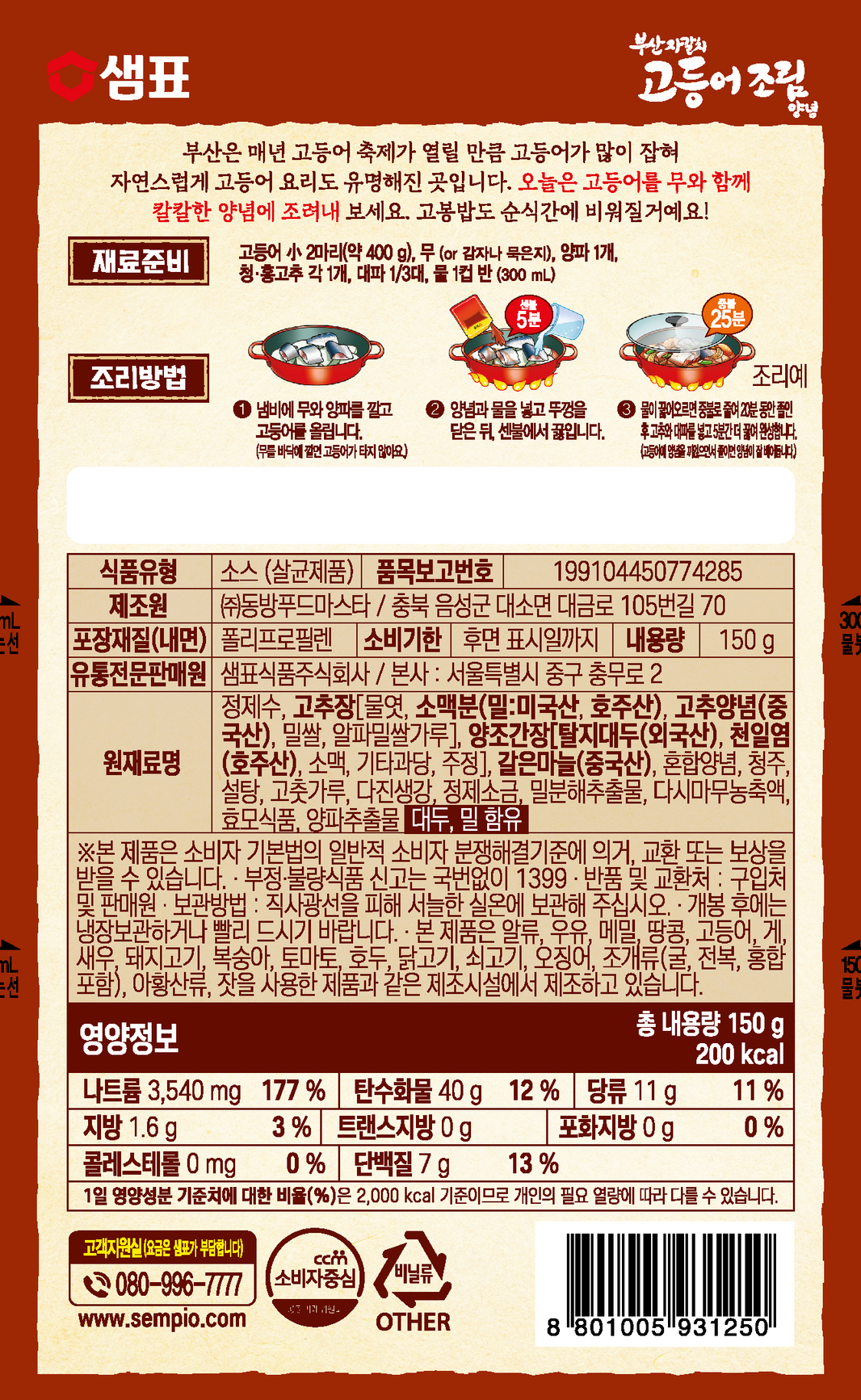 [Sempio] Spicy Mackerel Simmer Sauce / 샘표 부산 자갈치 고등어 조림 양념 (150g)