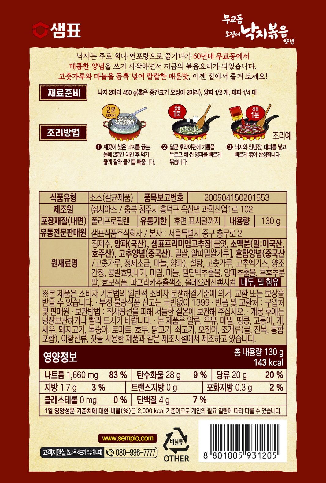[Sempio] Spicy Squid Stir-fry Sauce / 샘표 무교동 오징어 낙지 볶음 양념 (130g)