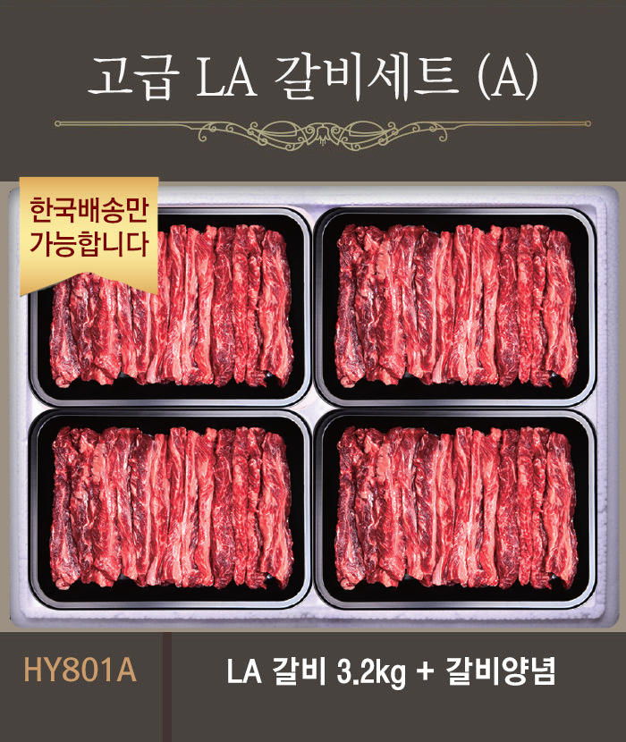 [한국배송] HY813 고급 갈비살 세트