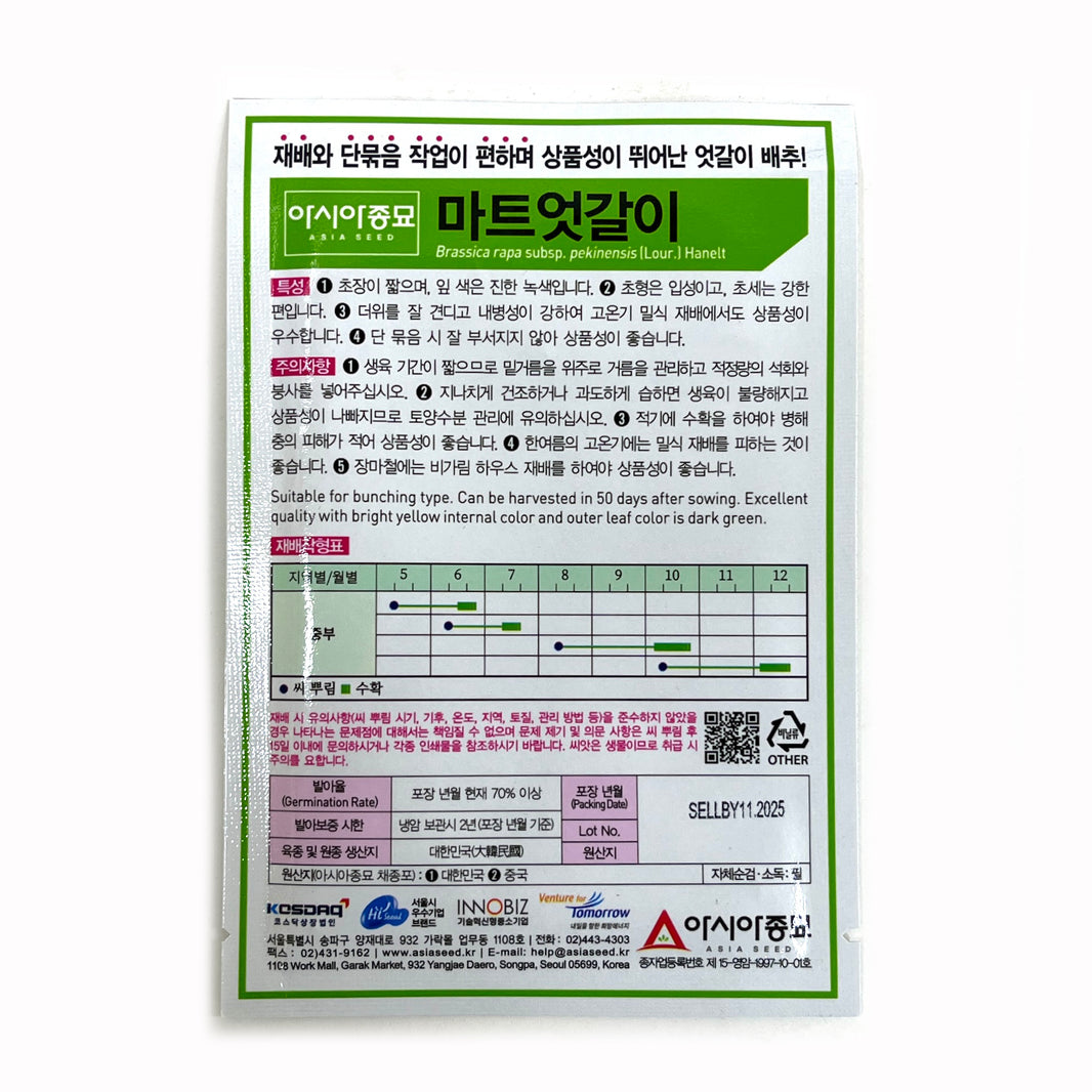 [Korean Seeds] Seoul Cabbage Seeds / 엇갈이 배추 씨앗 (20g)