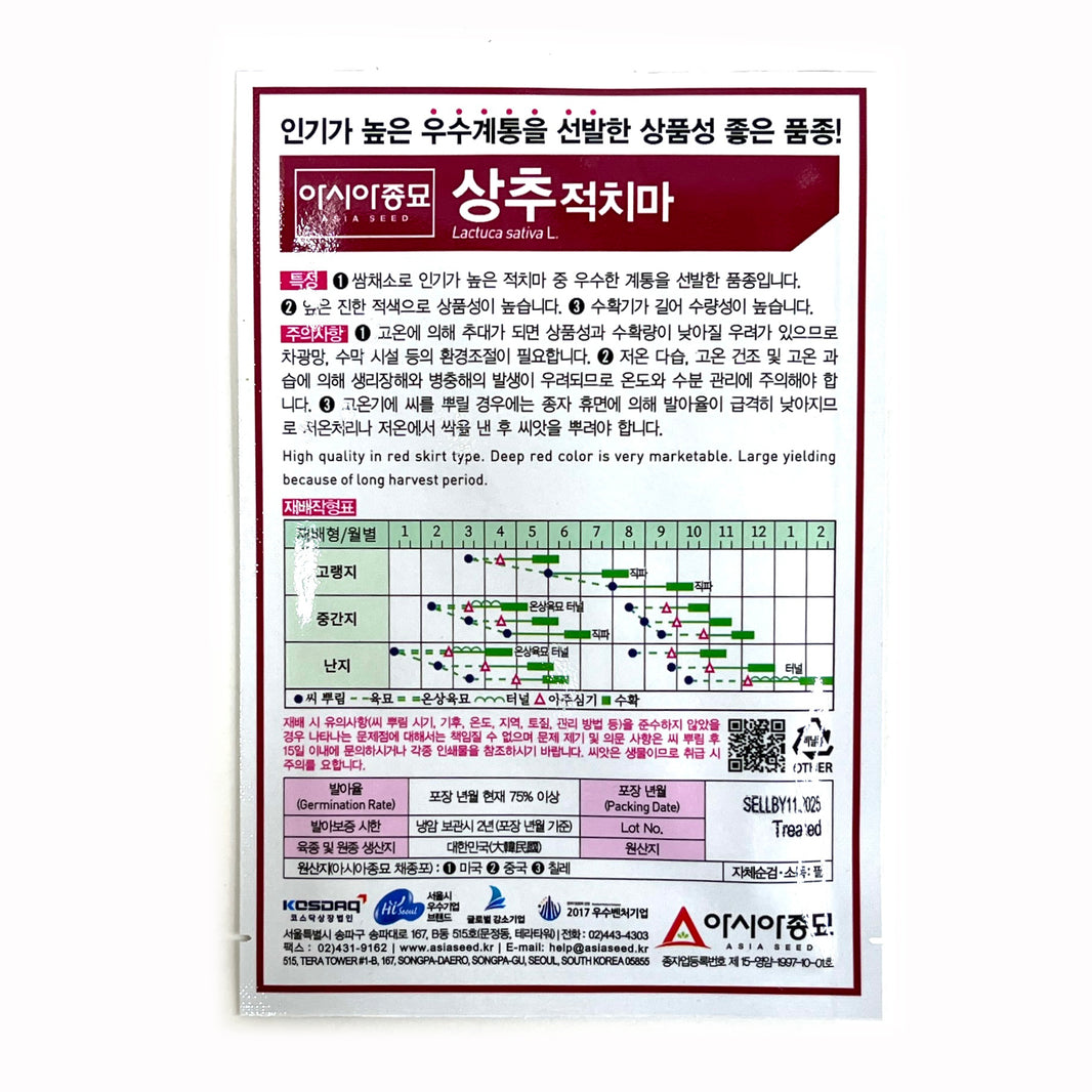 [Korean Seeds] Red Skirt Lettuce / 적치마 상추 씨앗 (4g)