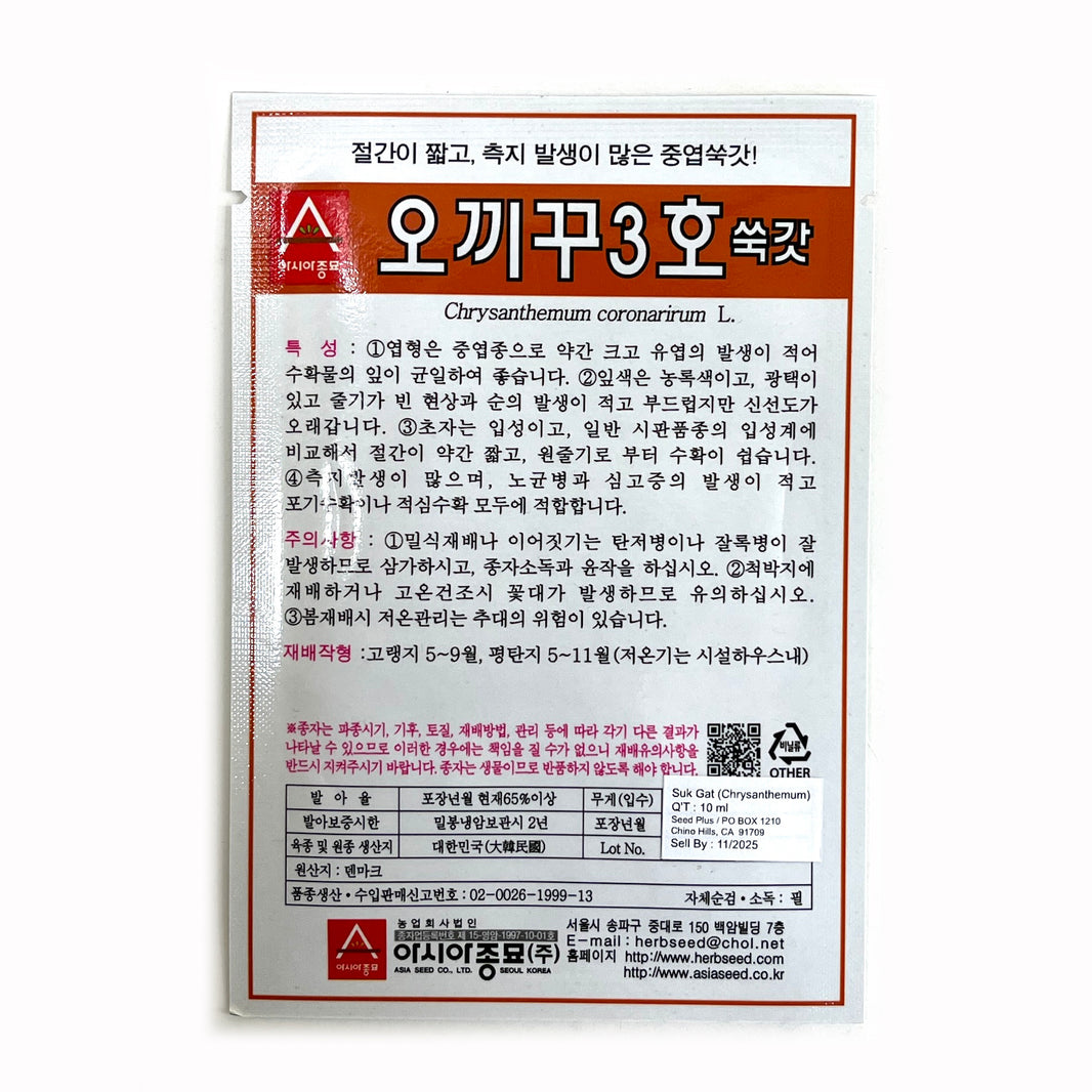 [Korean Seeds] Crown Daisy Seeds / 쑥갓 씨앗 (15g)