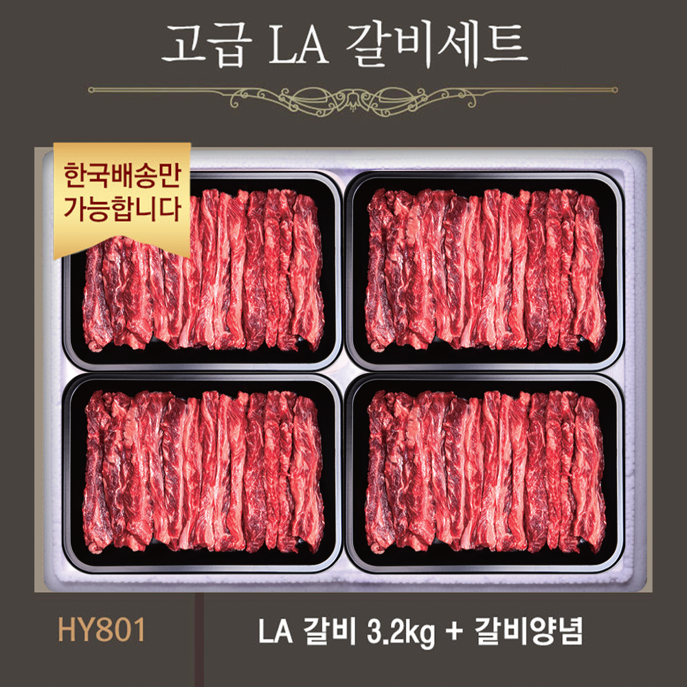 [한국배송] HY813 고급 갈비살 세트