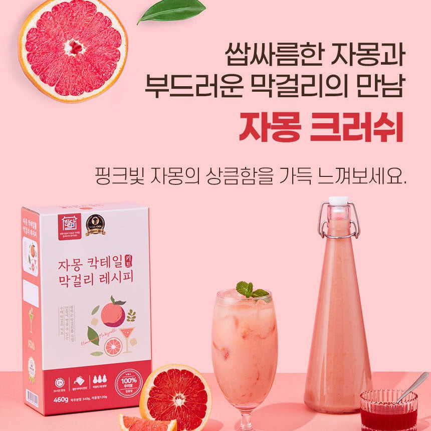 [Hanoldam] Makgeolli Korean Rice Wine Grapefruit Cocktail / 한올담 자몽 칵테일 막걸리 레시피 막걸리 키트 (460g)