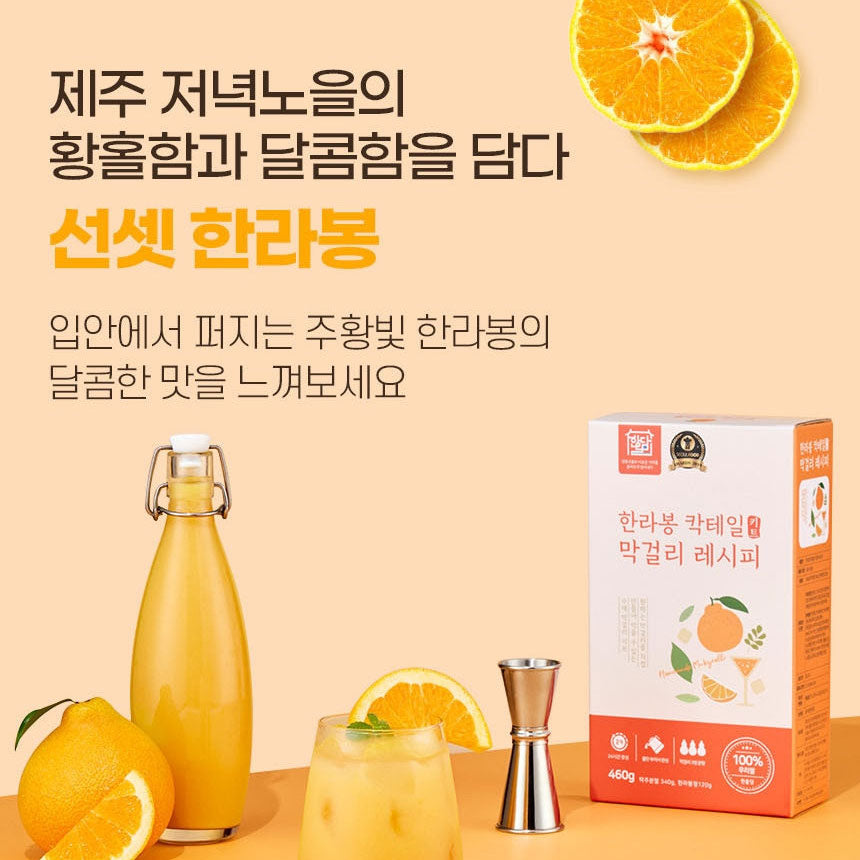 [Hanoldam] Makgeolli Korean Rice Wine Hallabong Cocktail / 한올담 한라봉 칵테일 막걸리 레시피 막걸리 키트 (460g)