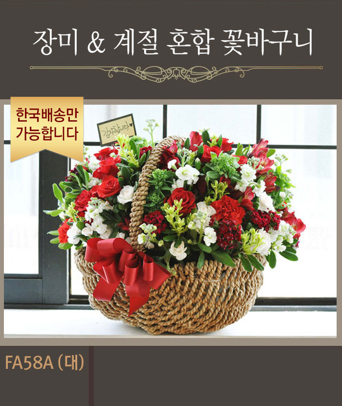 [한국배송] FA58 장미와 계절 혼합 꽃 바구니