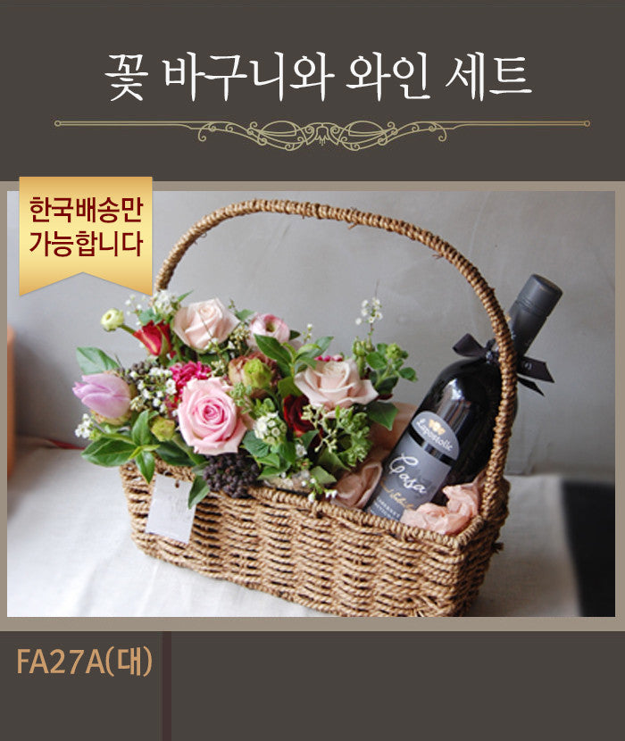 [한국배송] FA27A 꽃 바구니와 와인 세트 (대)