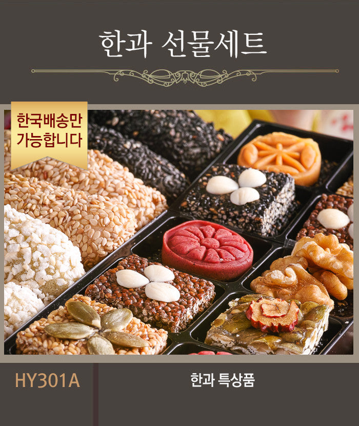 [한국배송] HY301 한과 선물세트 특상품