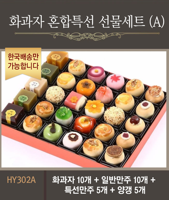 [한국배송] HY302 화과자 혼합특선 선물세트