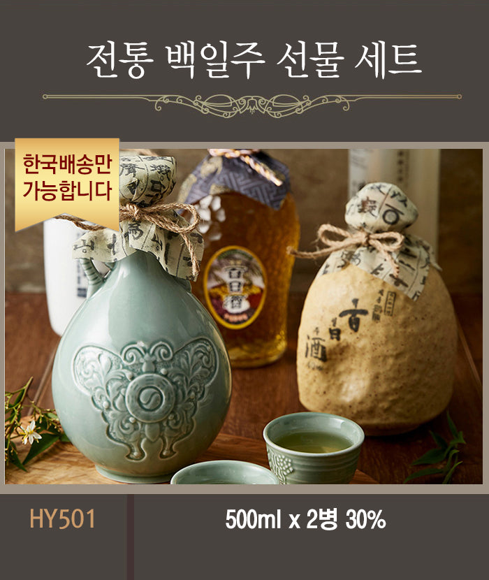 [한국배송] HY501 전통 백일주 선물세트 (500ml/2병 30%)