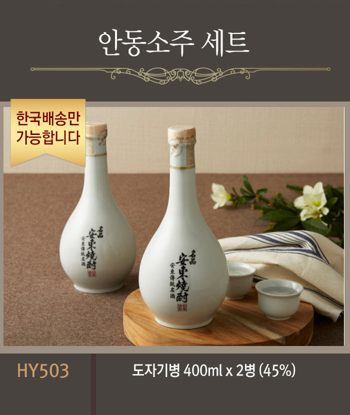 [한국배송] HY503 전통 안동소주 선물세트  (도자기병 400ml/2병 45%)