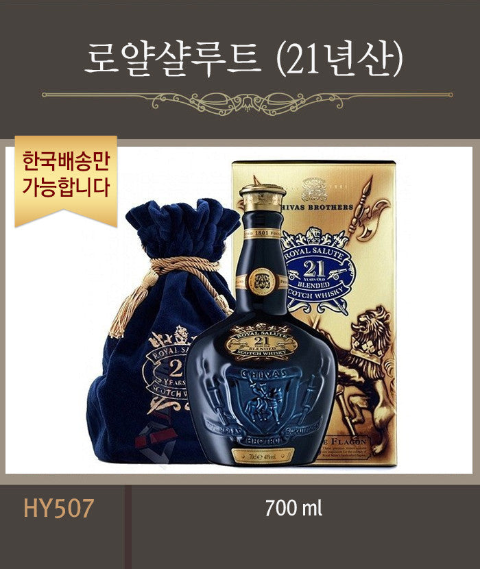 [한국배송] HY507 로얄 샬루트 (21년산/700ML)