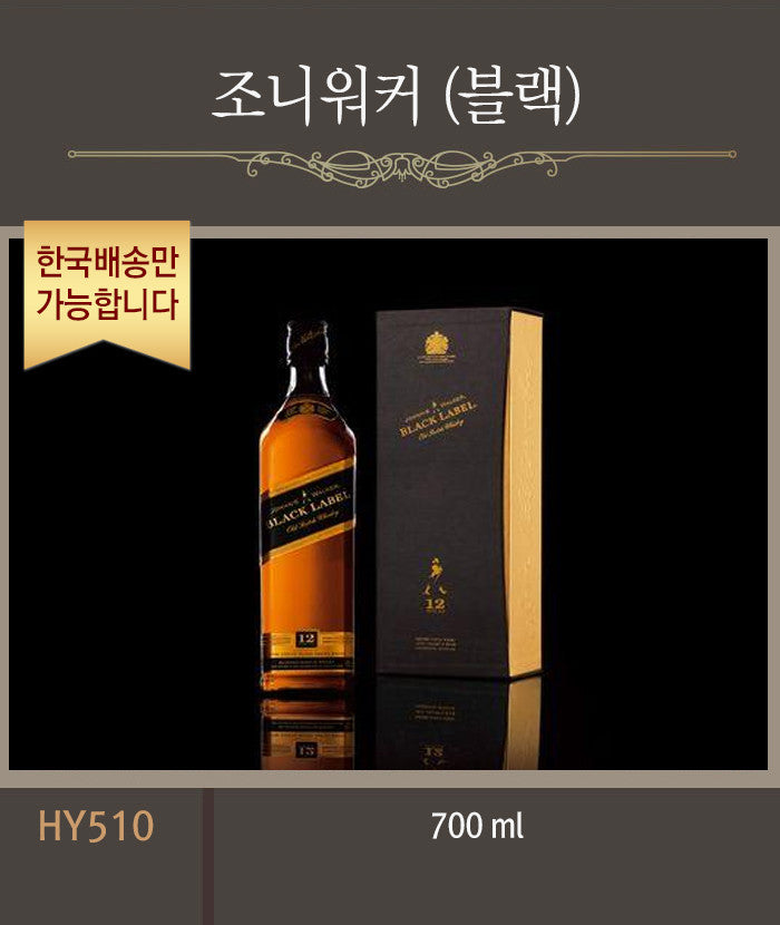 [한국배송] HY510 조니워커 (블랙/700ml)