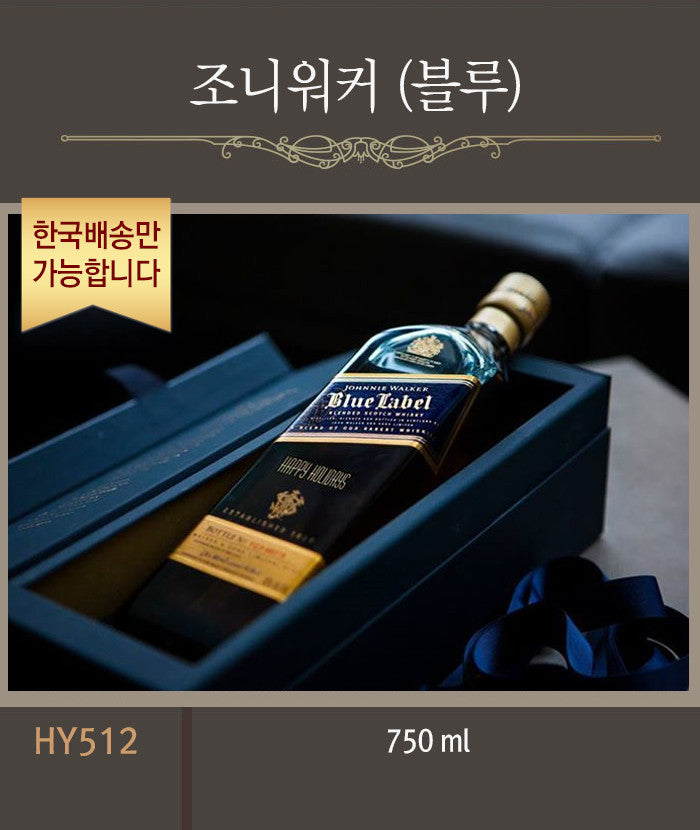 [한국배송] HY512 조니워커 (블루/750ml)