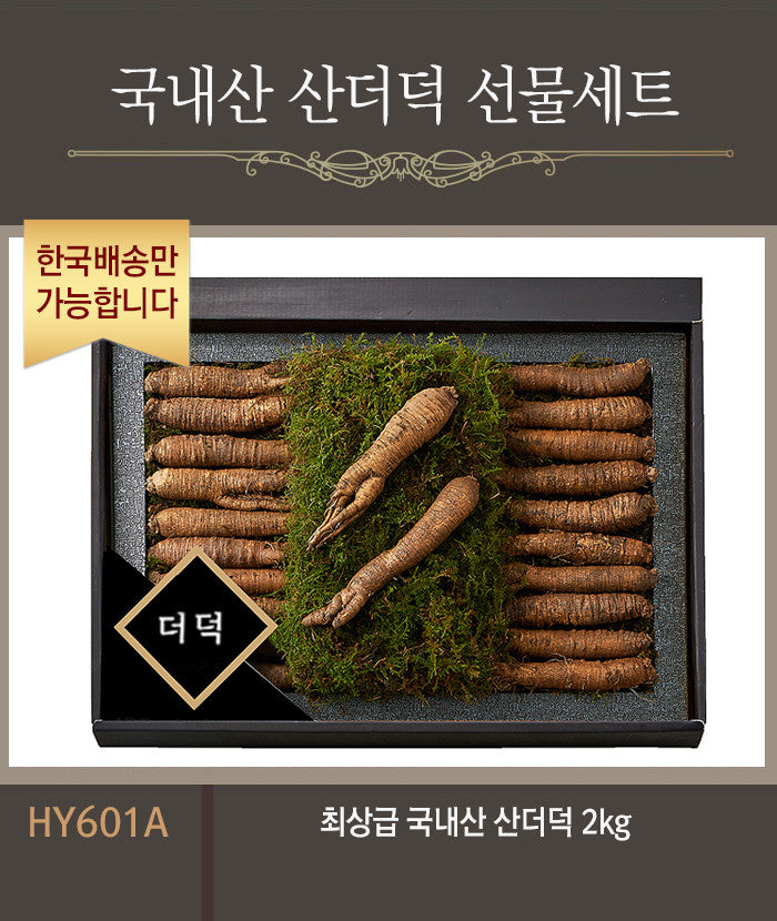 [한국배송] HY601 국내산 산더덕 선물세트
