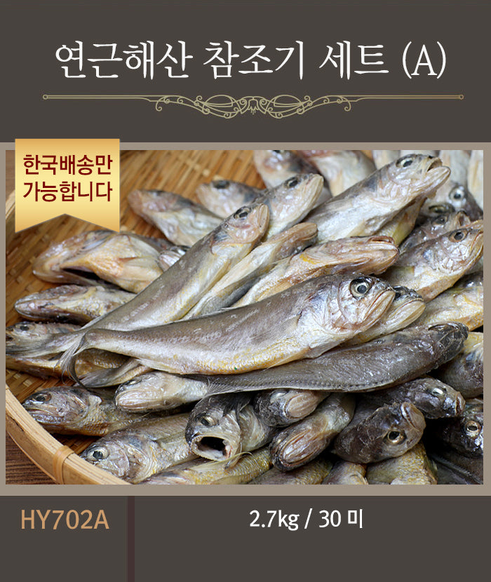 [한국배송] HY702 연근해산 참조기 선물세트