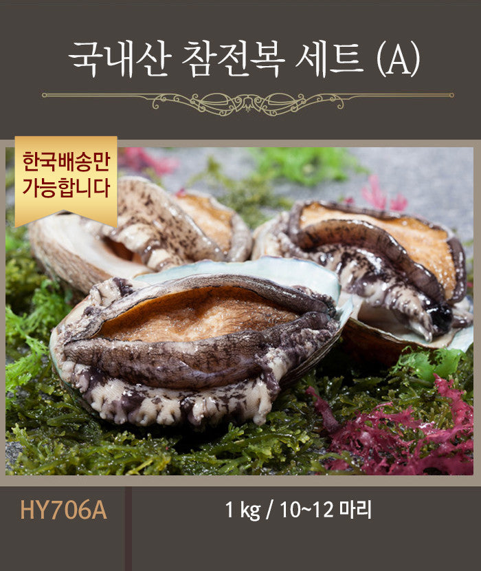 [한국배송] HY706 국내산 참 전복 선물세트