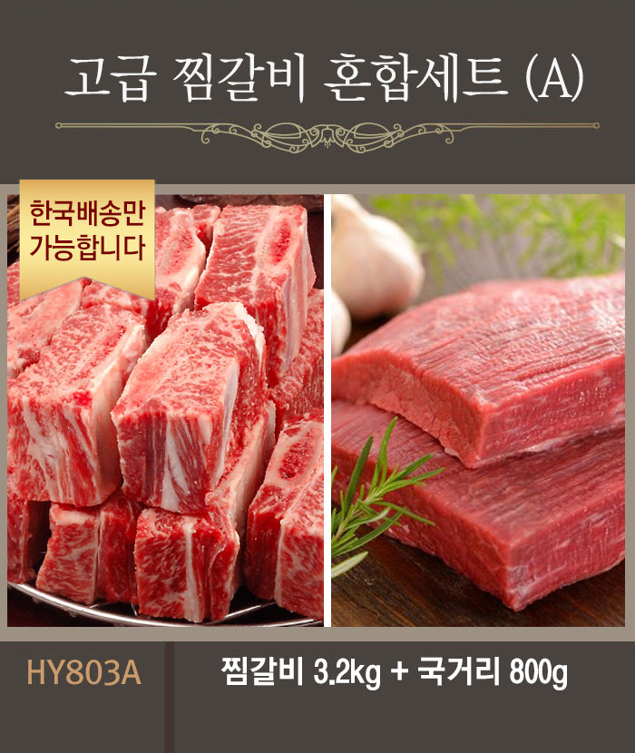 [한국배송] HY803 고급 찜갈비 혼합세트