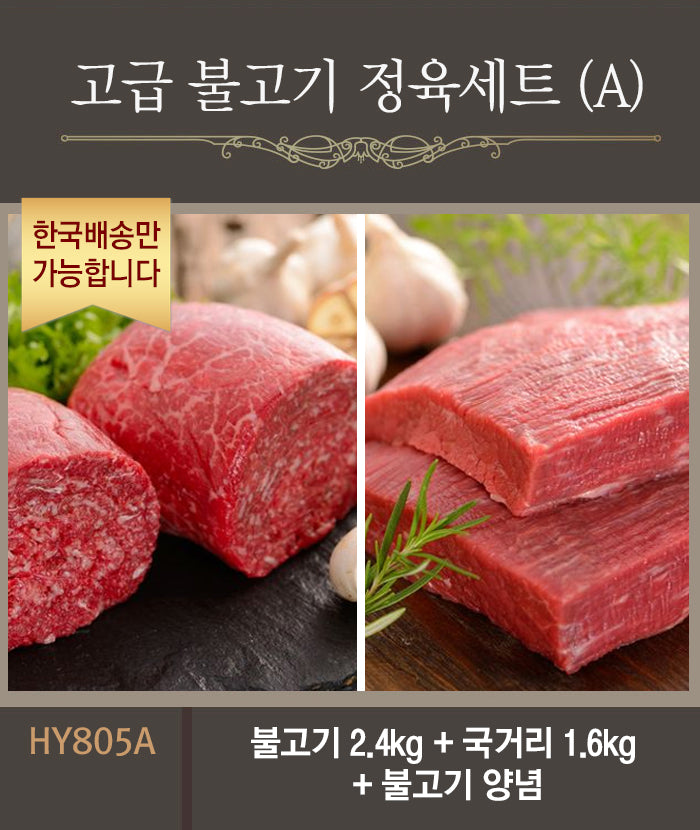[한국배송] HY805 고급 불고기 정육세트