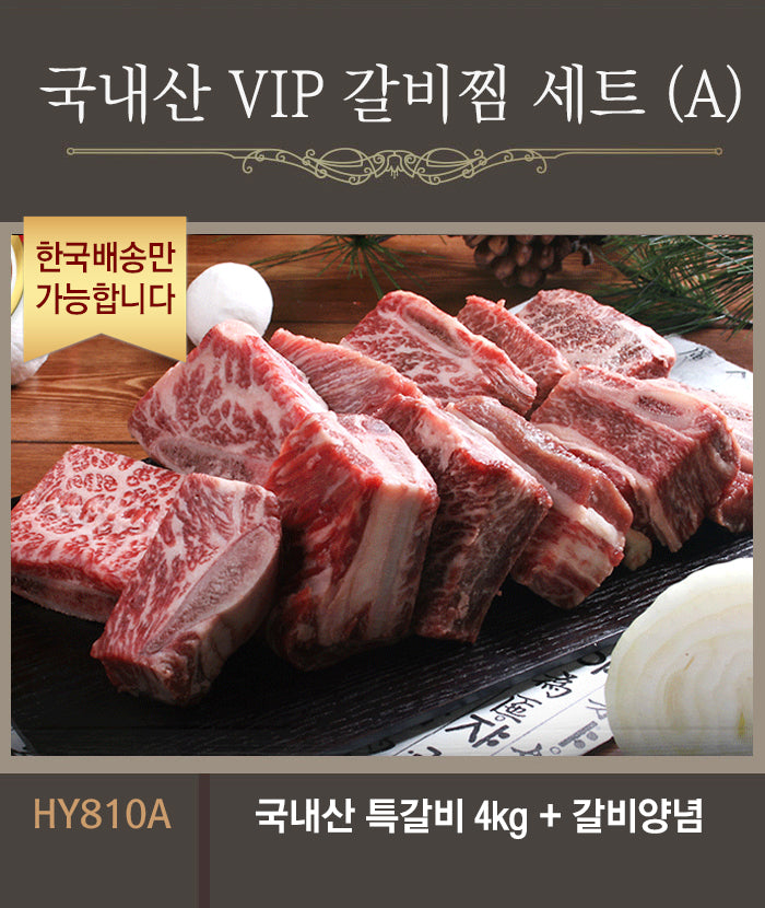 [한국배송] HY810 국내산 VIP 갈비찜 세트