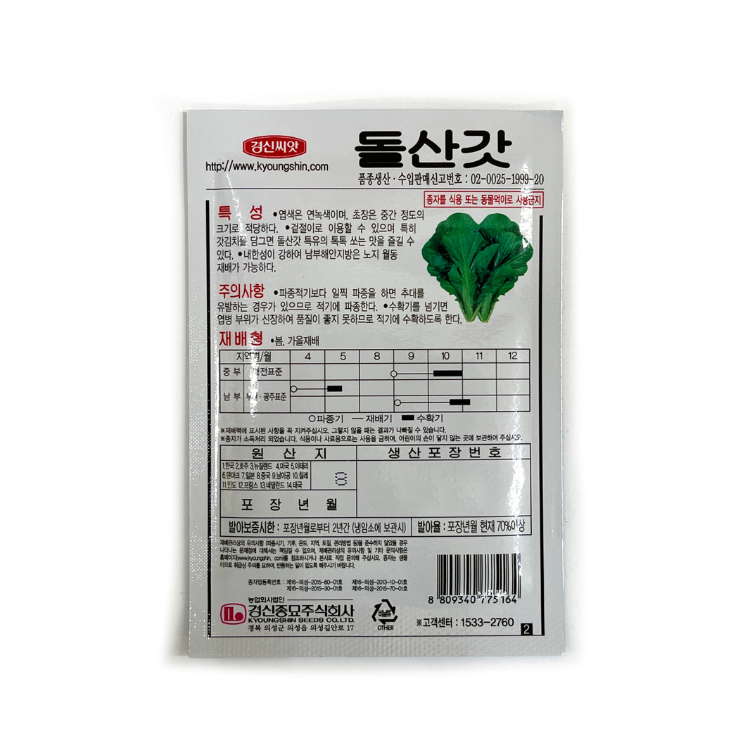 [Korean Seeds] Leaf Mustard Seeds / 돌산갓 씨앗 (10)