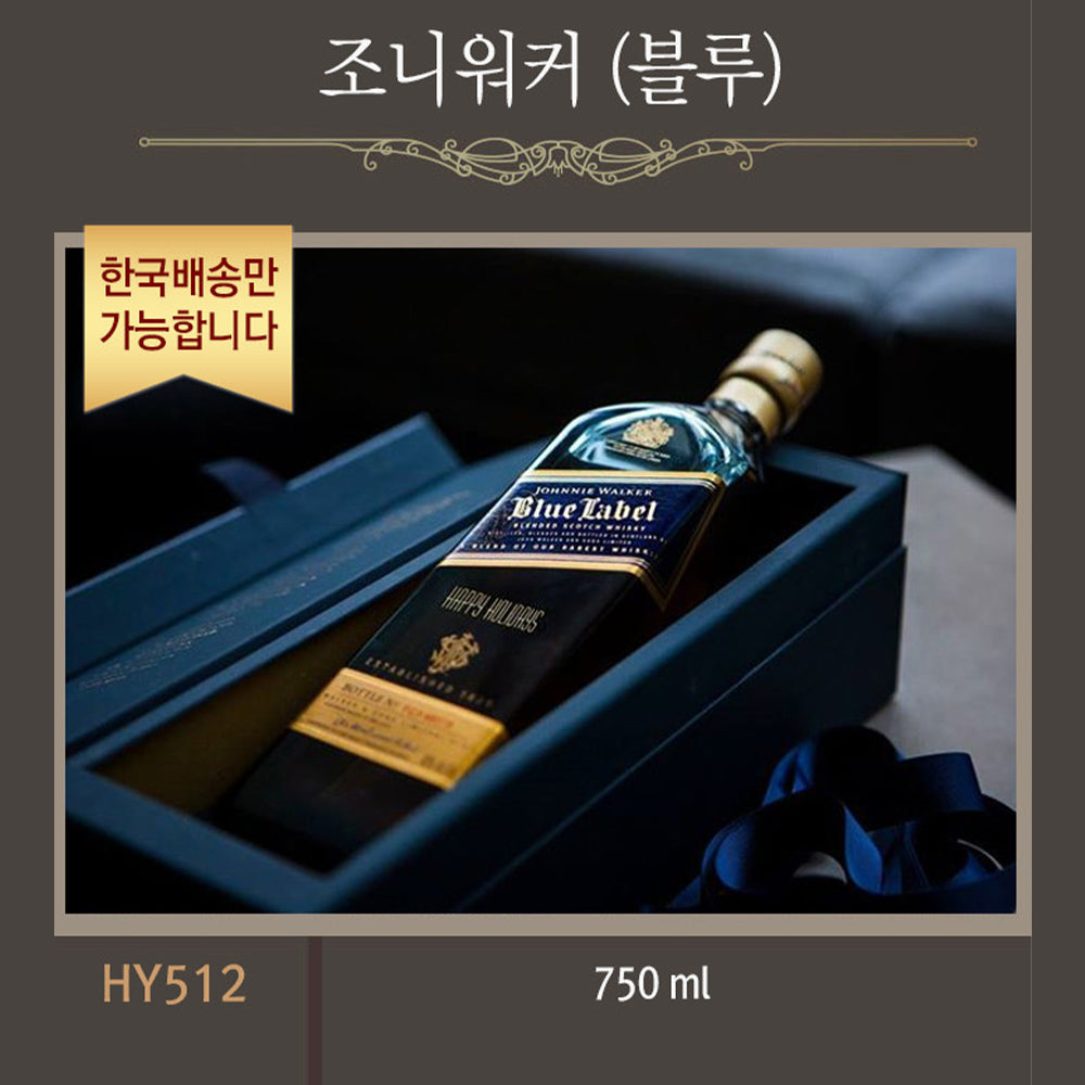 [한국배송] HY512 조니워커 (블루/750ml)