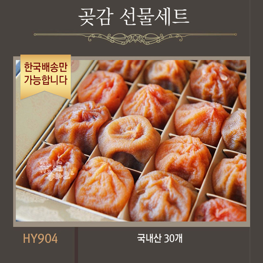 [한국배송] HY904 곶감 선물세트