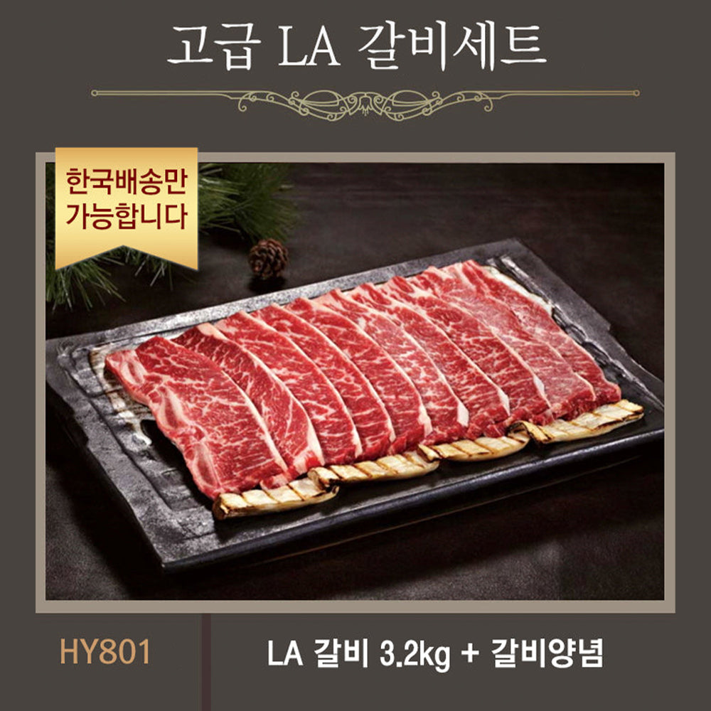 [한국배송] HY801 고급 LA 갈비 세트