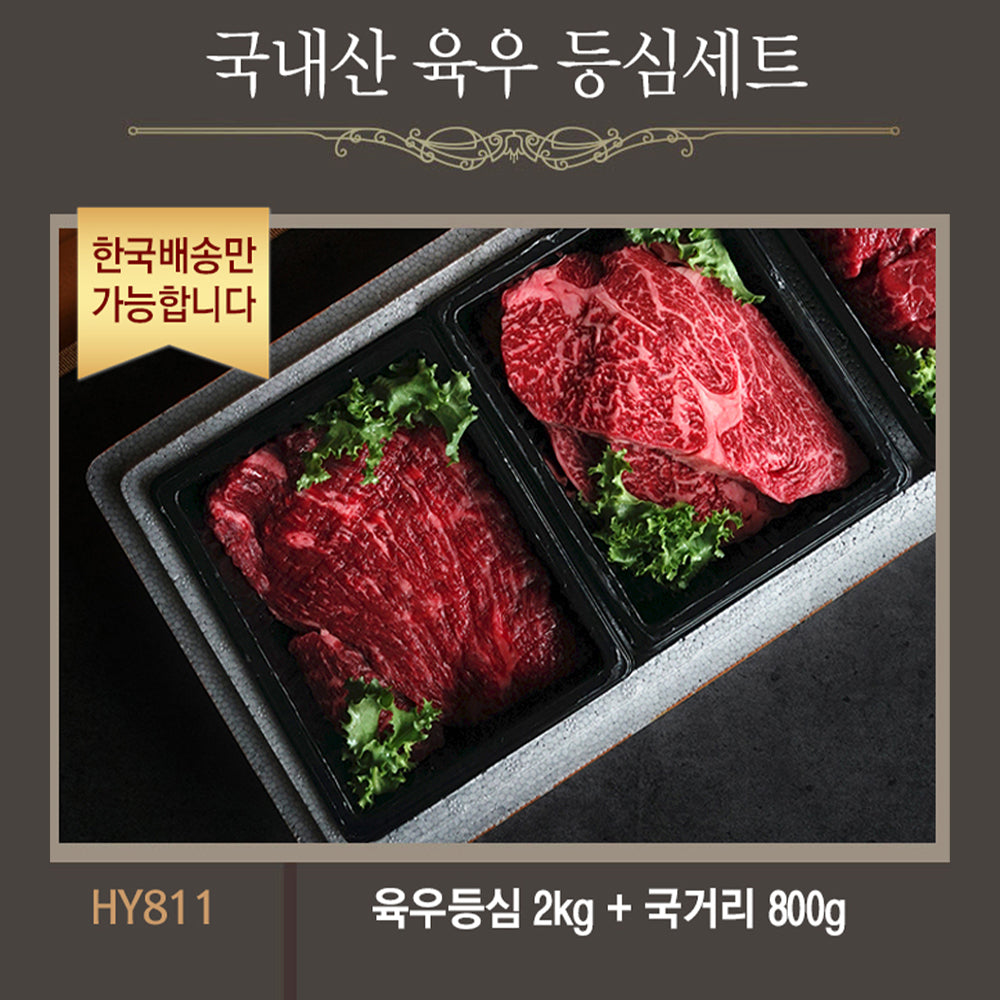 [한국배송] HY803 국내산 육우 등심세트