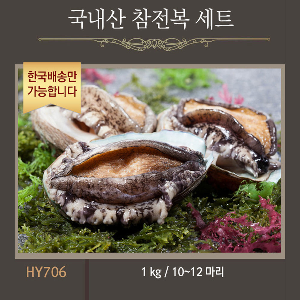 [한국배송] HY706 국내산 참 전복 선물세트