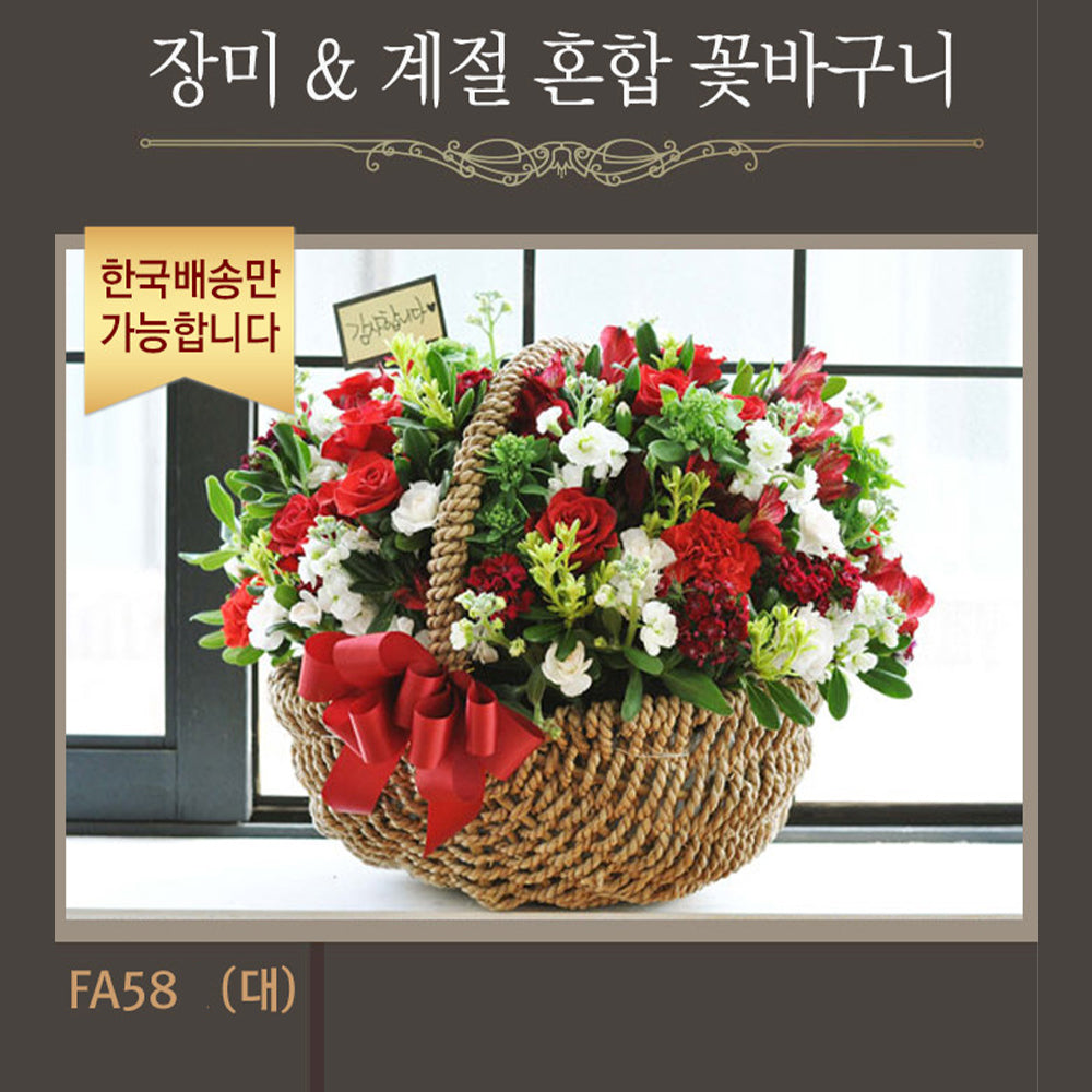 [한국배송] FA58 장미와 계절 혼합 꽃 바구니