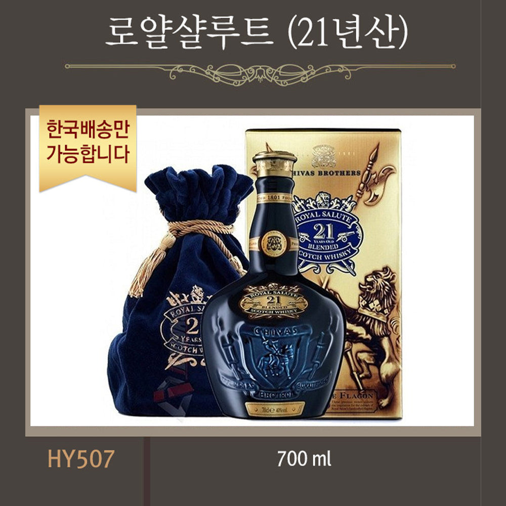 [한국배송] HY507 로얄 샬루트 (21년산/700ML)