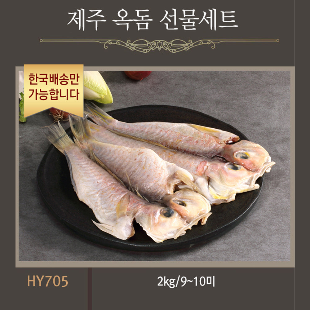 [한국배송] HY705 제주 옥돔 선물세트