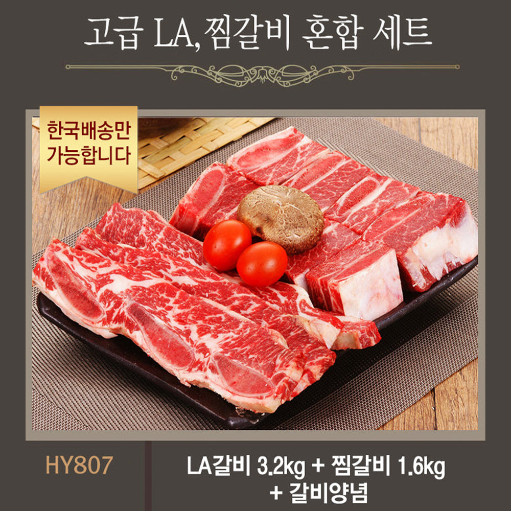 [한국배송] HY807 고급 LA & 찜갈비 혼합 세트