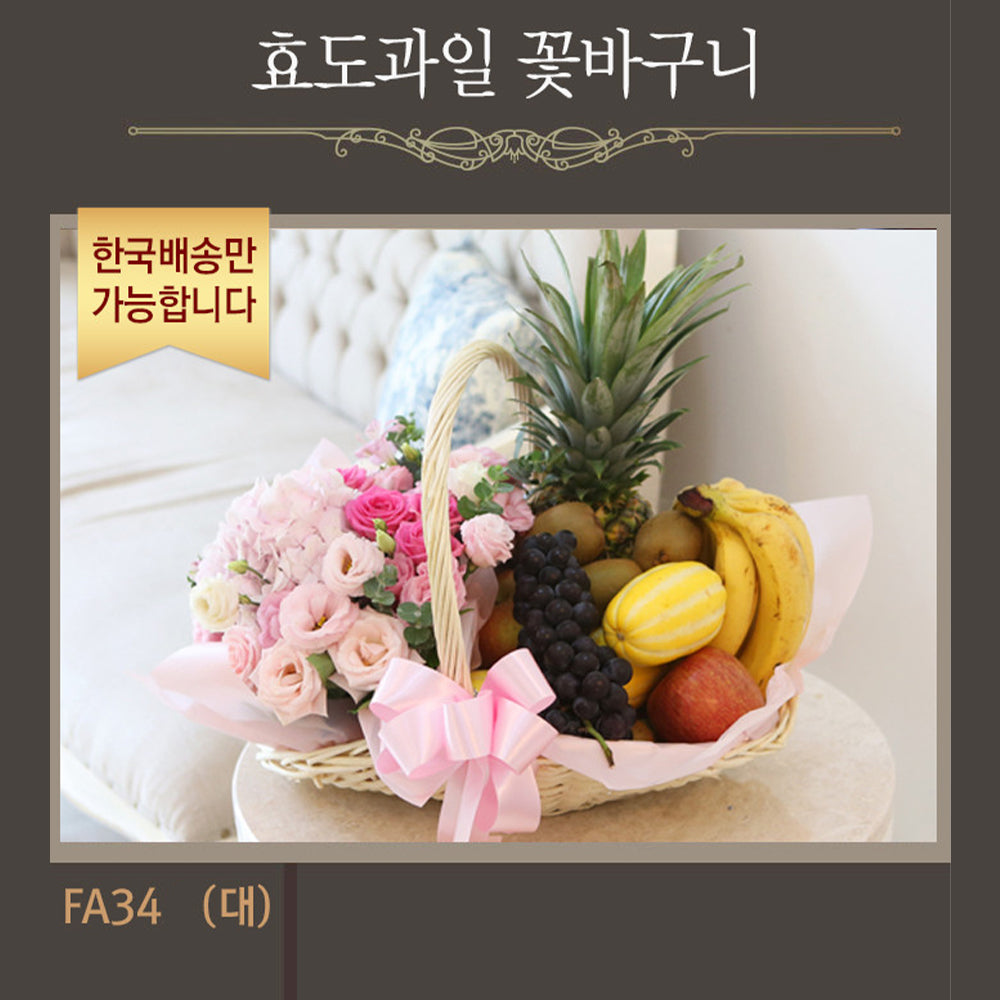 [한국배송] FA34 효도 과일 꽃 바구니 세트