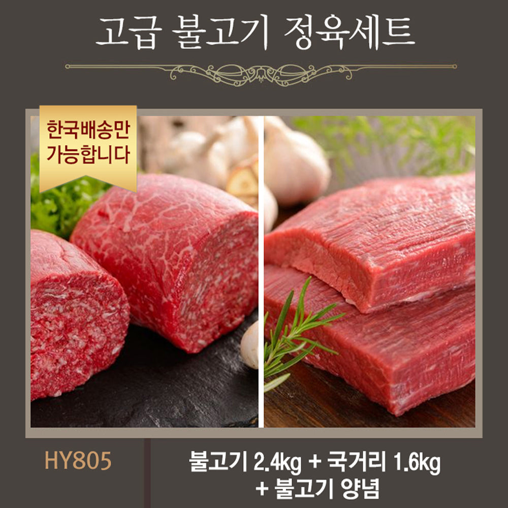 [한국배송] HY805 고급 불고기 정육세트