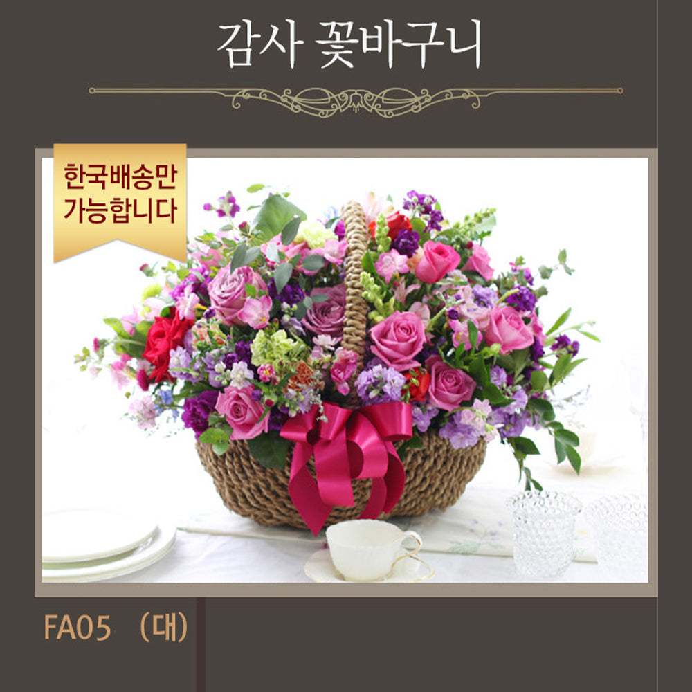 [한국배송] FA05 감사 꽃 바구니