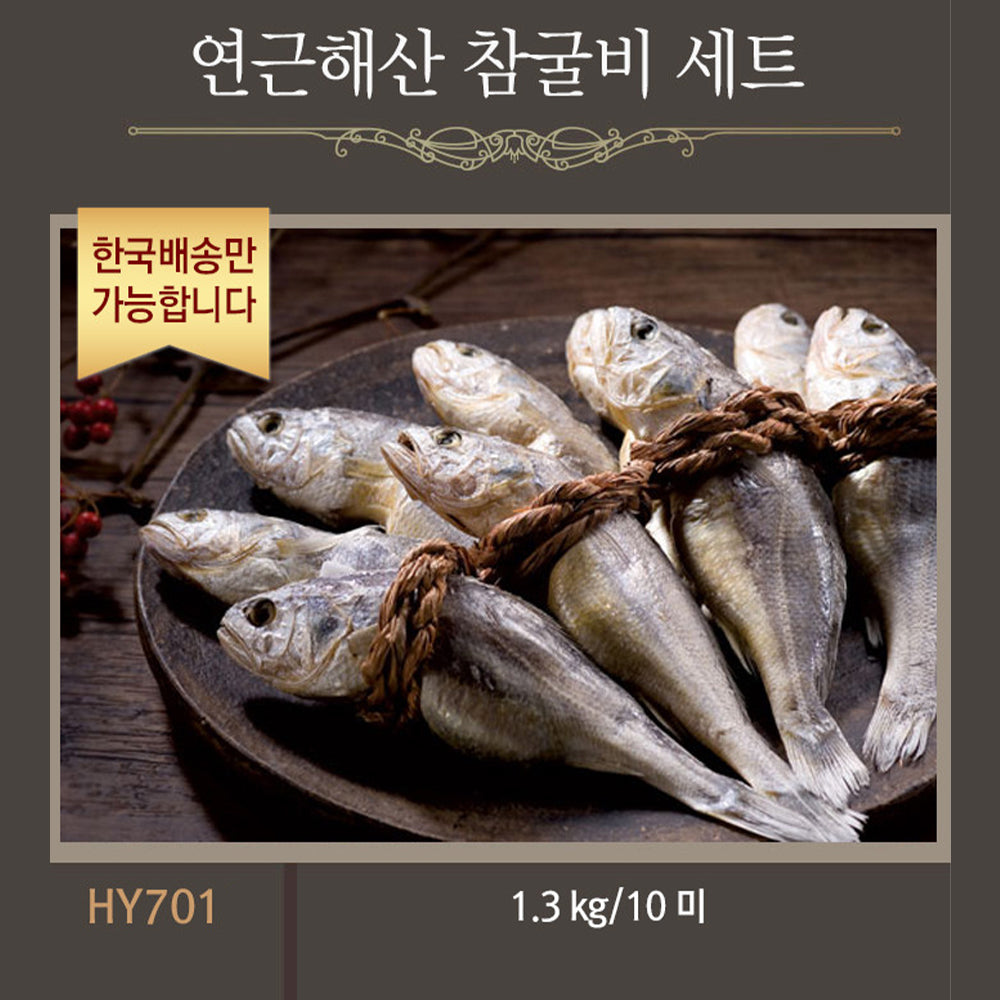 [한국배송] HY701 연근해산 참굴비 선물세트